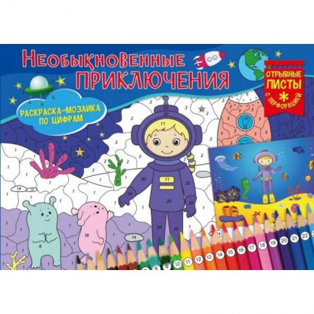Досуг, творчество и кулинария, книга Раскраска-мозайка. Необыкновенные приключения