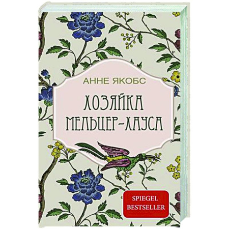 Классика, современная литература, книга Хозяйка Мельцер-хауса