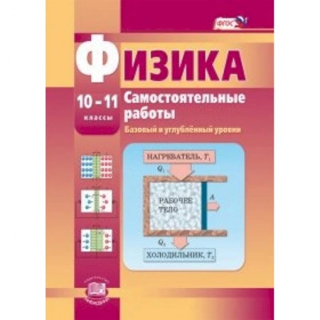 Книги, книга Физика. 10-11 класс. Самостоятельные работы. Базовый и углубленный уровни. ФГОС