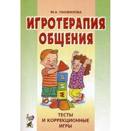 Книги, книга Игротерапия общения. Тесты и коррекция игры. Практическое пособие для психологов, педагогов