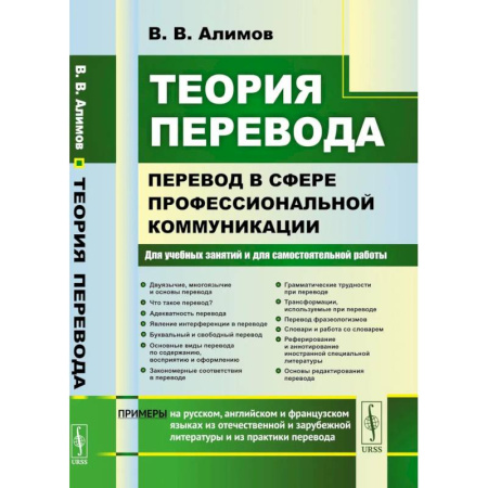 Общественные и гуманитарные науки, книга Теория перевода: Перевод в сфере профессиональной коммуникации: Учебное пособие