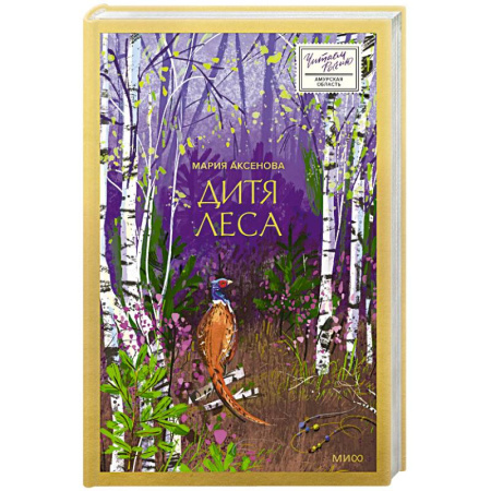 Классика, современная литература, книга Дитя леса