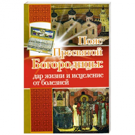 Книги, книга Пояс Пресвятой Богородицы: дар жизни и исцеления от болезней