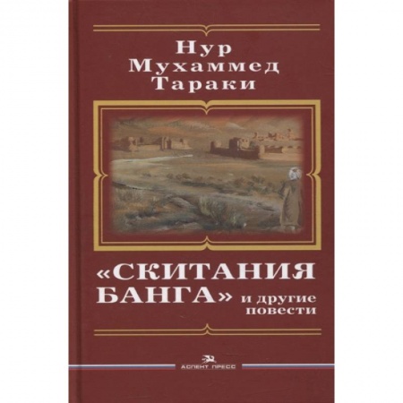 Классика, современная литература, книга Скитания Банга и другие повести. Тараки Hyp Мухаммед