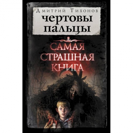 Фантастика, фэнтези, книга Чертовы пальцы