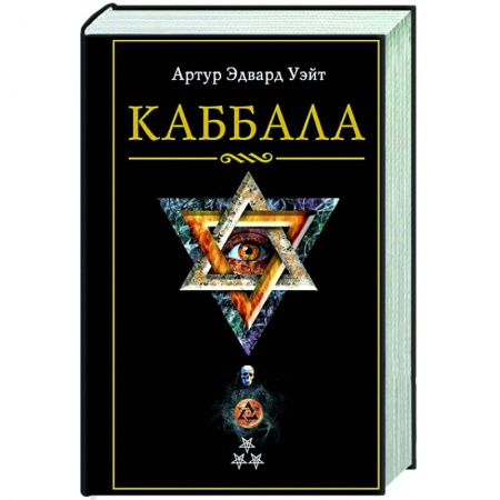 Йога и другие духовные практики, течения, книга Каббала