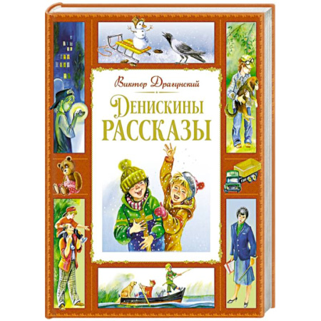 Проза для детей, книга Денискины рассказы