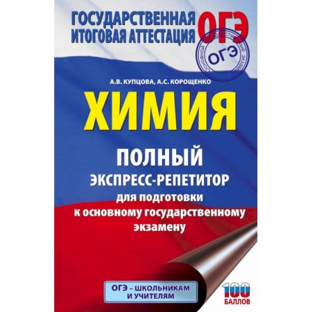 Школьникам и абитуриентам, книга ОГЭ. Химия. Полный экспресс-репетитор для подготовки к ОГЭ