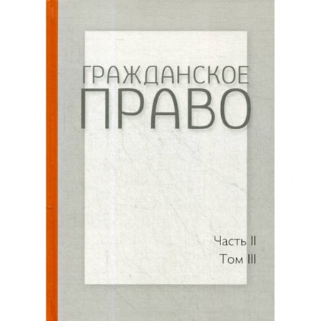 Общественные и гуманитарные науки, книга Гражданское право