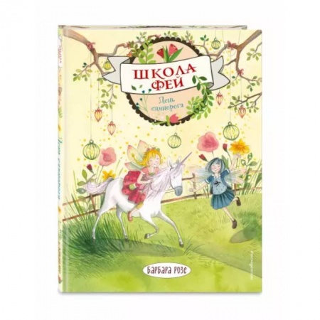 Проза для детей, книга День единорога