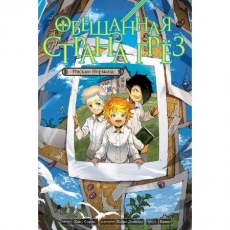 Развлечения. Праздники. Юмор, книга Обещанная страна грез. Письмо Нормана