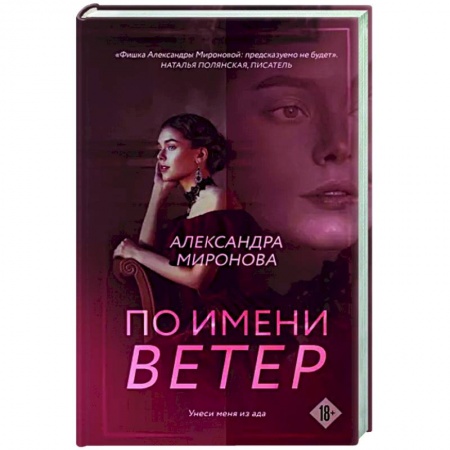 Любовный роман, книга По имени Ветер