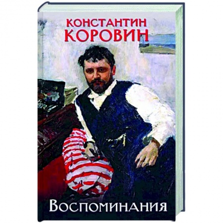 Мемуары, биографии, книга Коровин. Воспоминания