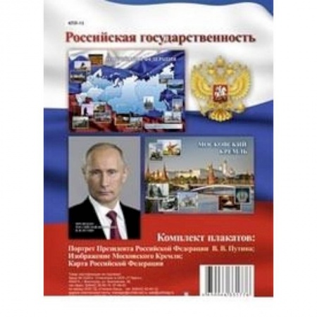 Книги, книга Комплект плакатов. Российская государственность