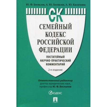 Общественные и гуманитарные науки, книга Семейный кодекс Российской Федерации: постатейный научно-практический комментарий