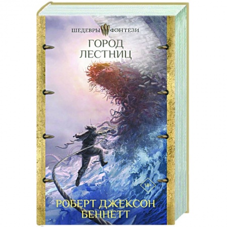 Фантастика, фэнтези, книга Город лестниц