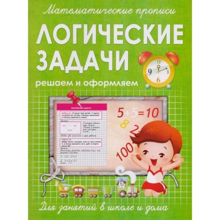 Книги для дошкольников (4-6 лет), книга Логические задачи. Решаем и оформляем. Для занятий в школе и дома
