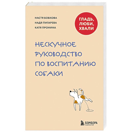 Уход за животными, книга Гладь, люби, хвали. Нескучное руководство по воспитанию собаки