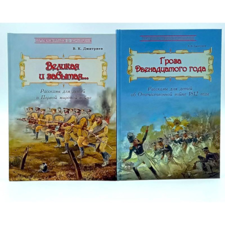 Классика, современная литература, книга Великая и забытая. Гроза двенадцатого года (комплект из 2-х книг)