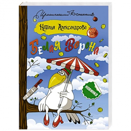 Детективы, триллеры, книга Белая ворона