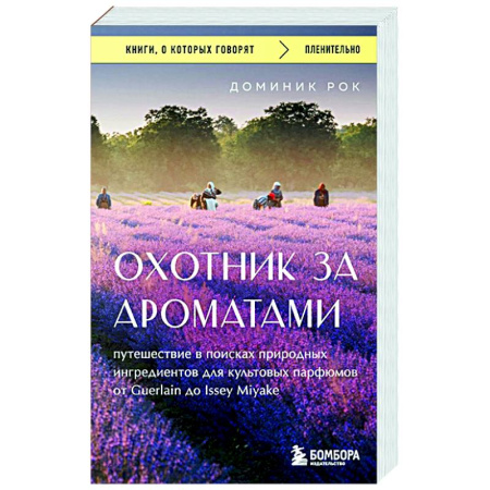 книга Охотник за ароматами. Путешествие в поисках природных ингредиентов для культовых парфюмов от Guerlain до Issey Miyake с доставкой по Франции Красота. Этикет. Стиль, книга Охотник за ароматами. Путешествие в поисках природных ингредиентов для культовых парфюмов от Guerlain до Issey Miyake