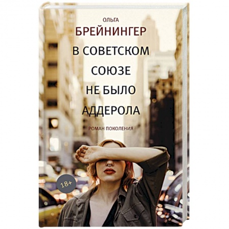 Классика, современная литература, книга В Советском Союзе не было аддерола