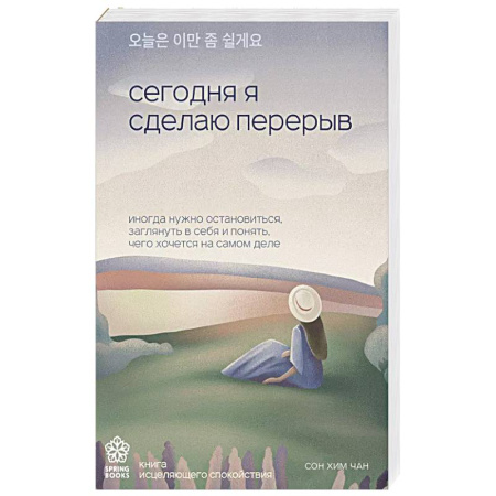 Общественные и гуманитарные науки, книга Сегодня я сделаю перерыв. Иногда нужно остановиться, заглянуть в себя и понять, чего хочется на самом деле