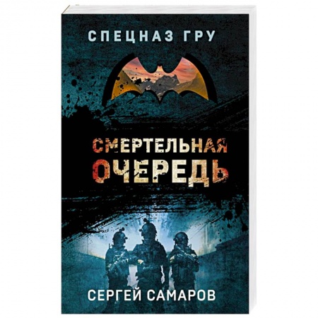 Детективы, триллеры, книга Смертельная очередь