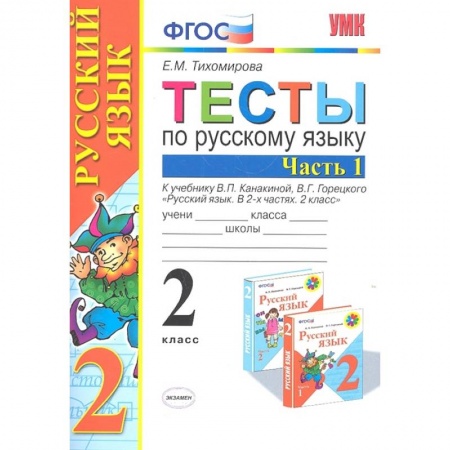 Школьникам и абитуриентам, книга Русский язык. 2 класс. Тесты к учебнику В.П. Канакиной, В.Г. Горецкого. В 2-х частях. Часть 1. ФГОС