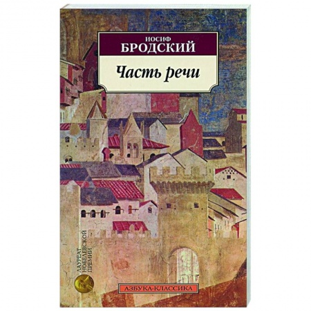 Классика, современная литература, книга Часть речи