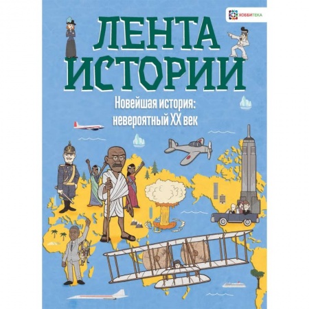 Познавательная литература, книга Новейшая история: невероятный ХХ век