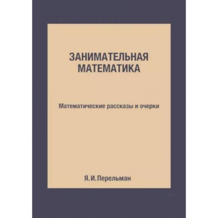 Школьникам и абитуриентам, книга Занимательная математика. Математические рассказы и очерки