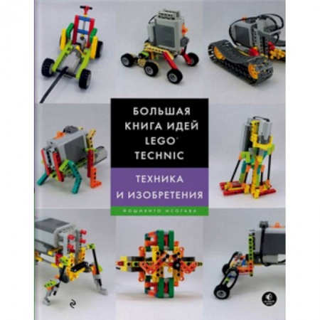 Познавательная литература, книга Большая книга идей LEGO Technic. Техника и изобретения