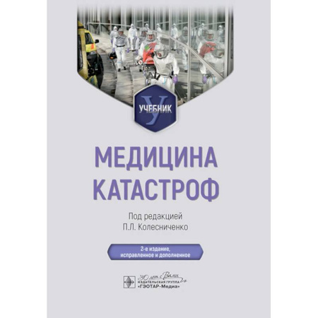Здоровье, медицинская литература, книга Медицина катастроф. Учебник