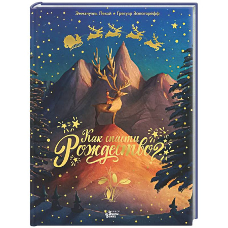 Сказки, книга Как спасти Рождество?