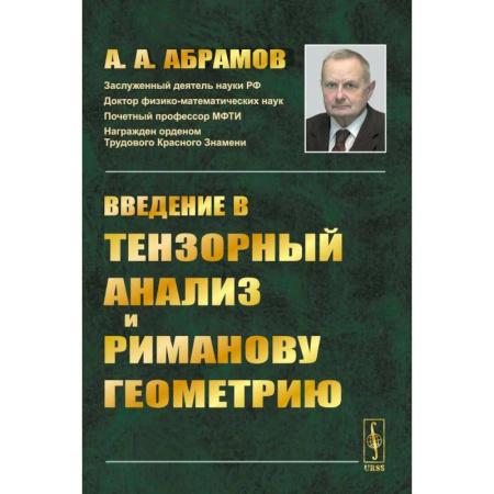 Студентам и аспирантам, книга Введение в тензорный анализ и риманову геометрию