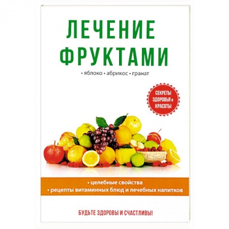 Популярная и нетрадиционная медицина, книга Лечение фруктами
