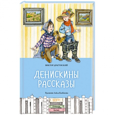 Проза для детей, книга Денискины рассказы