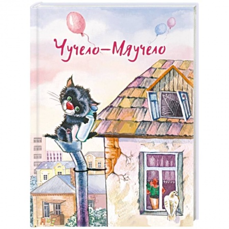 Сказки, книга Чучело-Мяучело