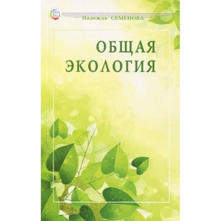 Книги, книга Общая экология: учебное пособие