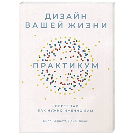 Достижение успеха в жизни, книга Дизайн вашей жизни. Живите так, как нужно именно вам. Практикум