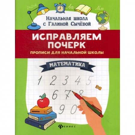 Дошкольникам, книга Исправляем почерк: математика