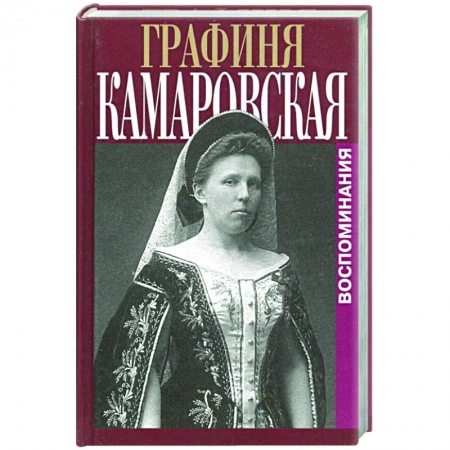Мемуары, биографии, книга Воспоминания
