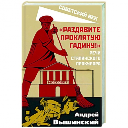 От Руси до России, книга Раздавите проклятую гадину! Речи сталинского прокурора