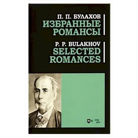 Развлечения. Праздники. Юмор, книга Избранные романсы. Ноты