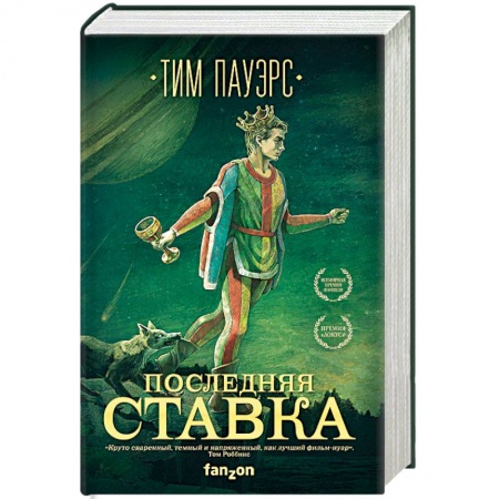 Фантастика, фэнтези, книга Последняя ставка