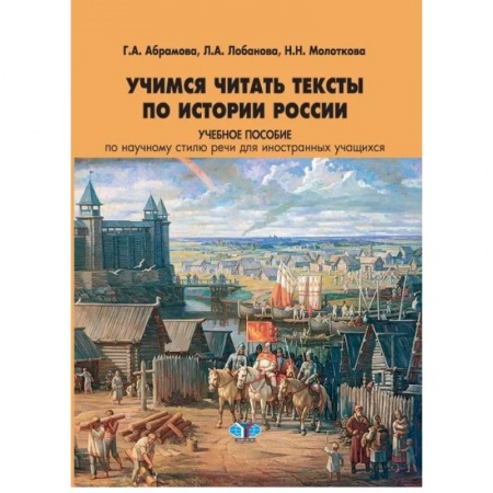 Изучение языков, книга Учимся читать тексты по истории России. Учебное пособие по научному стилю речи для иностранных учащихся