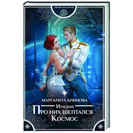 Фантастика, фэнтези, книга Иридий. Про них шептался Космос