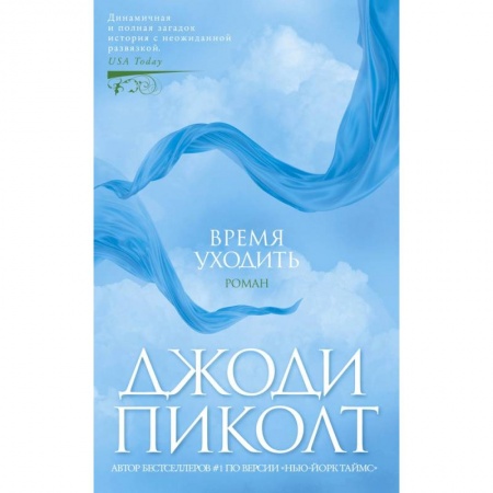 Классика, современная литература, книга Время уходить