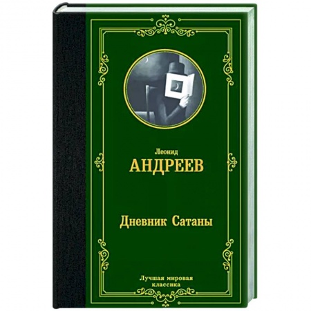 Классика, современная литература, книга Дневник Сатаны